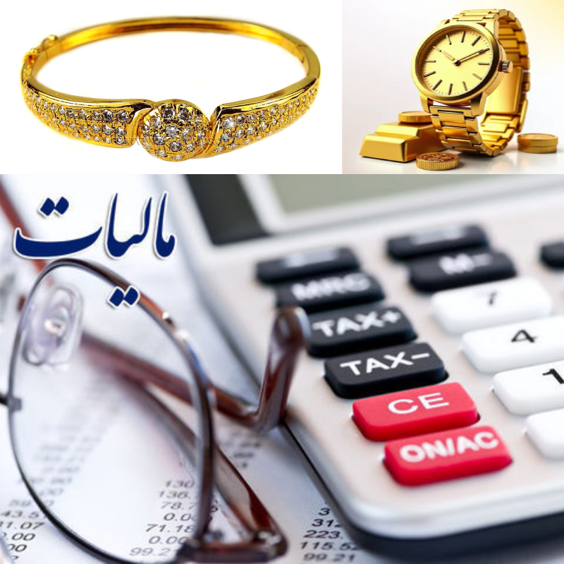 اجرای قانون دائمی مالیات بر ارزش افزوده: خرید طلا همیشه جذاب تر از قبل!