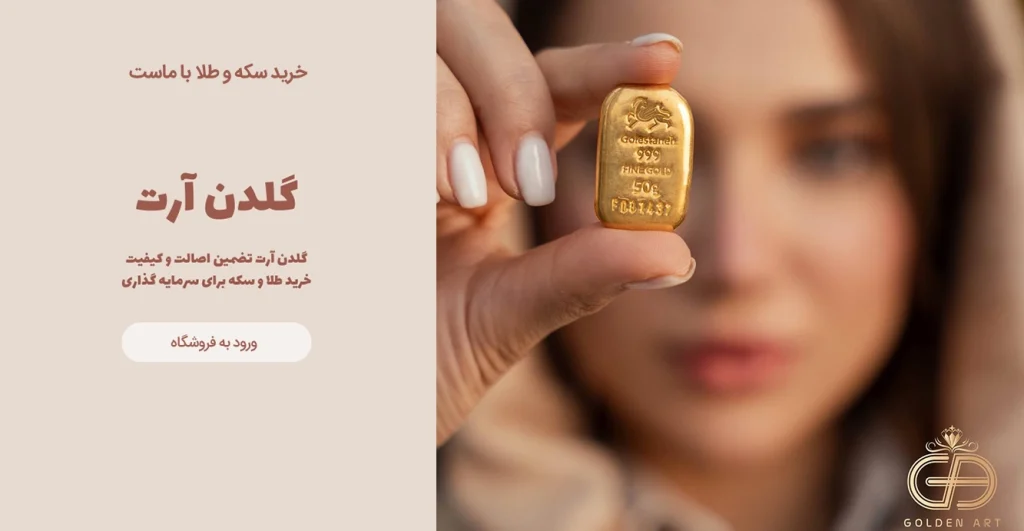 مشاوره تخصصی گلدن آرت: چگونه طلای مطمئن و معتبر بخریم؟