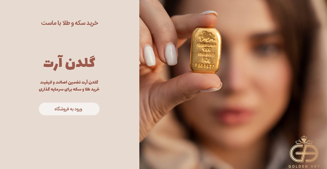 مشاوره تخصصی گلدن آرت: چگونه طلای مطمئن و معتبر بخریم؟